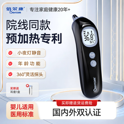 倍尔康耳温枪婴儿专用预加热专利