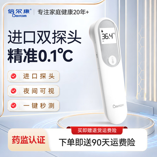 倍尔康精准红外电子体温计婴儿家用医用额温枪人体测温度计体温枪