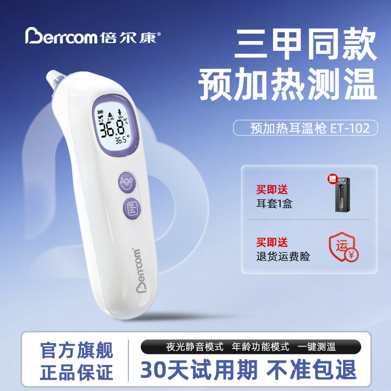 倍尔康耳温枪婴儿儿童宝宝专用体温计精准医用预加热体温枪,医疗器械,体温计类,淘宝优惠券,粉丝福利购,淘宝优惠卷