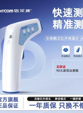 倍尔康红外线额温枪非接触式体温仪体温枪智能药店同款JXB-188