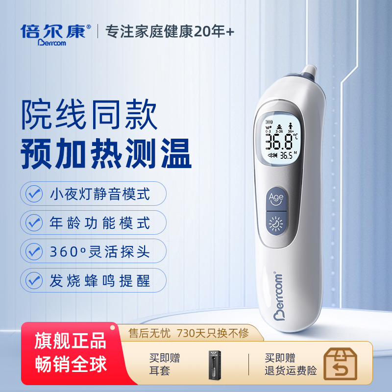 倍尔康耳温枪婴儿专用预加热专利