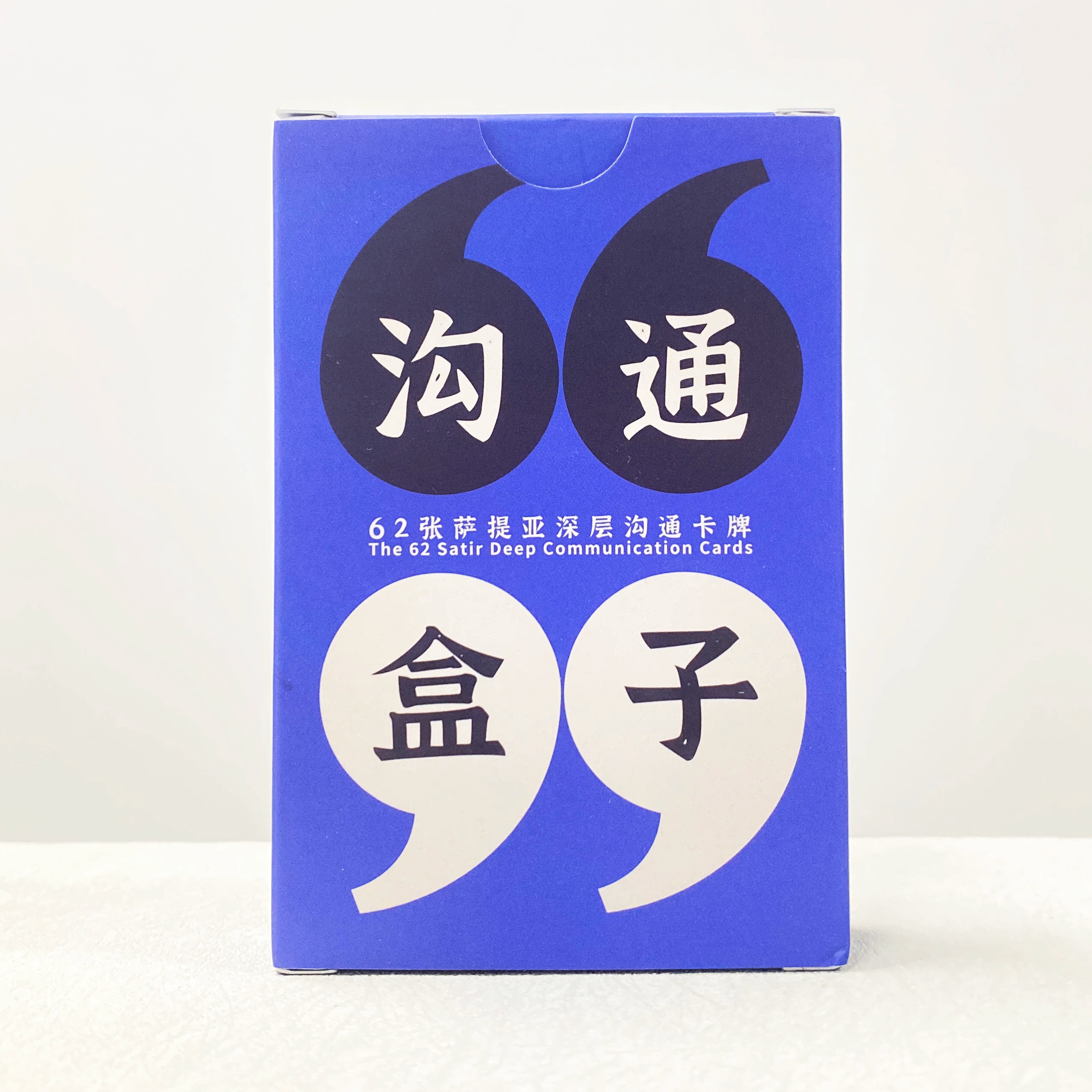 沟通盒子 62张深层沟通卡牌 萨提亚冰山理论 沟通不讨好不指责