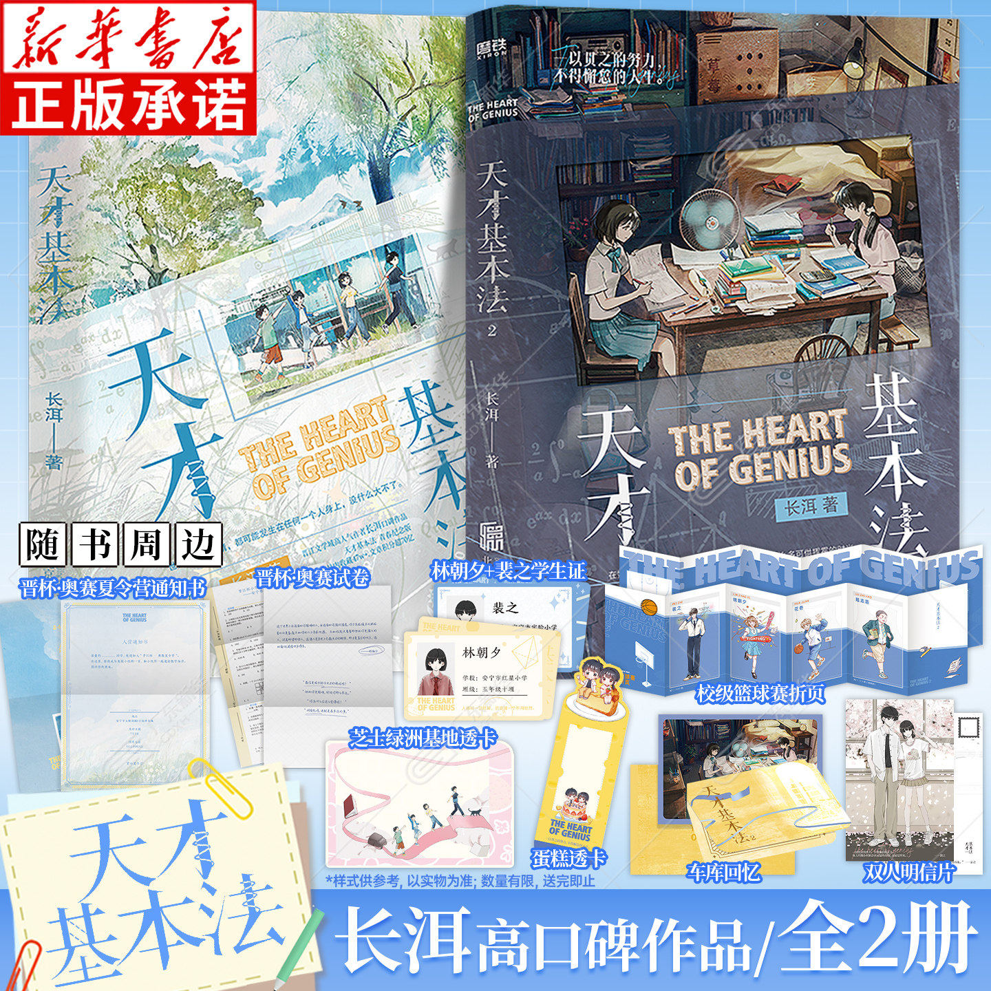 【随书赠通知书+试卷+学生证+透卡+篮球赛折页+明信片】天才基本法1+2全2册 高人气作者长洱高口碑作品 多幅彩插青春校园小说