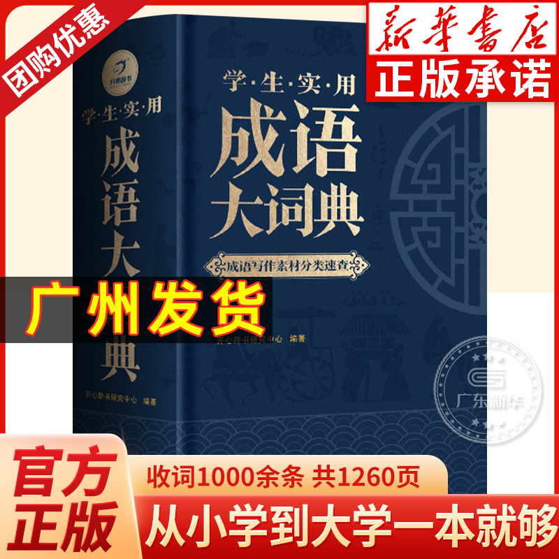 成语大词典正版2024年小学生初高中生专用成语训练积累大全书籍多功能中国新华现代汉语成语大辞典字典分类汇总四字2023带解释词语