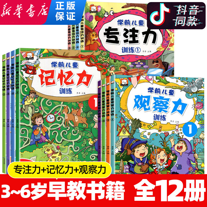 全套12册专注力训练书找不同迷宫书 幼儿3-4-5-6-8岁益智提高孩子观察力记忆力注意力集中的书儿童书籍读物思维训练走早教游戏图书