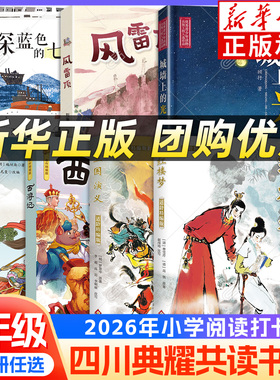 2026春四川典耀共读五年级课外阅读书目 深蓝色的七千米 城墙上的光 风雷顶 西游记水浒传名作精编版 三国演义红楼梦适龄精编版xy