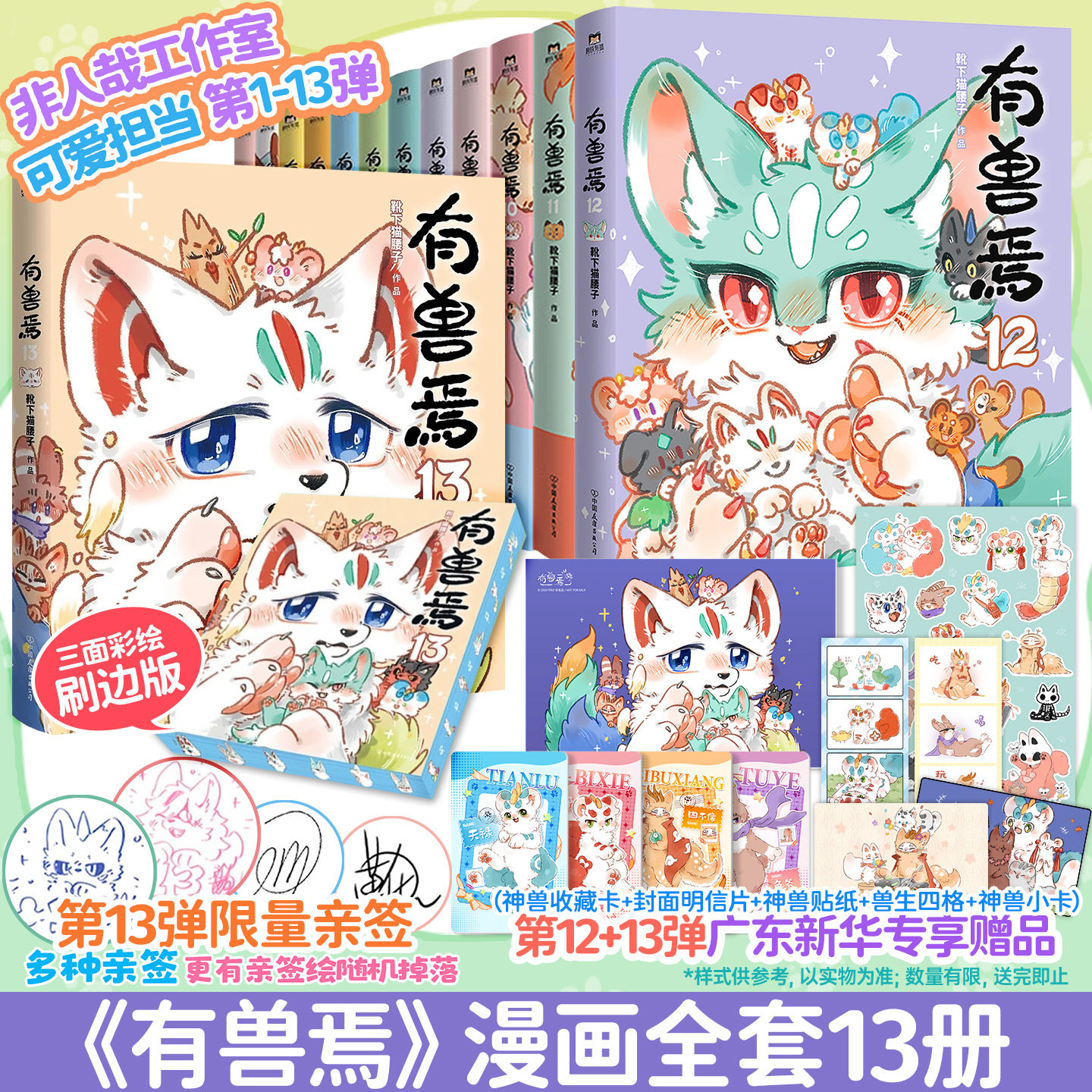 【专享赠品】有兽焉12漫画书全套12册任选 贴纸+小卡+兽生四格 正版实体书 非人哉系列姐妹篇万圣街山海经国漫动漫 磨铁图书
