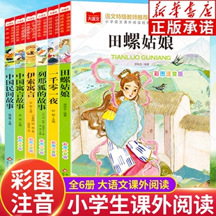 小学生课外经典阅读 彩图注音版 民间故事列那狐的故事一千零一夜田螺姑娘伊索寓言中国寓言故事 小学低年级学生大语文阅读