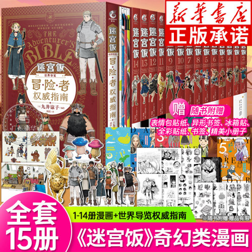 新书完结篇【附赠精美赠品】迷宫饭漫画全套15册漫画1-14册+世界导览冒险者权威指南九井谅子编绘幻想长篇漫画异世界书天闻角川-封面