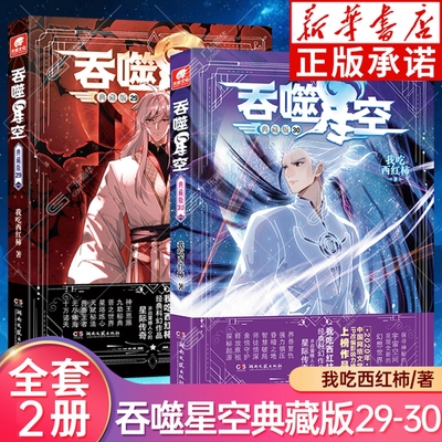 【新华正版】吞噬星空典藏版30册