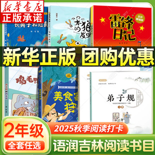 2025秋吉林语润吉林二年级阅读书全7册 弟子规上下册 雷锋日记 笨狼的故事笨狼的发明 鸡毛鸭和鸭毛鸡 美食家狩猎长鼻子和短鼻子xy
