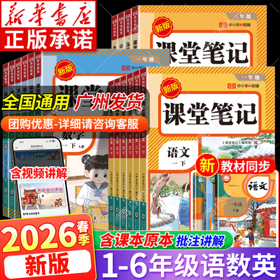 【新华书店】2025秋小学课堂笔记
