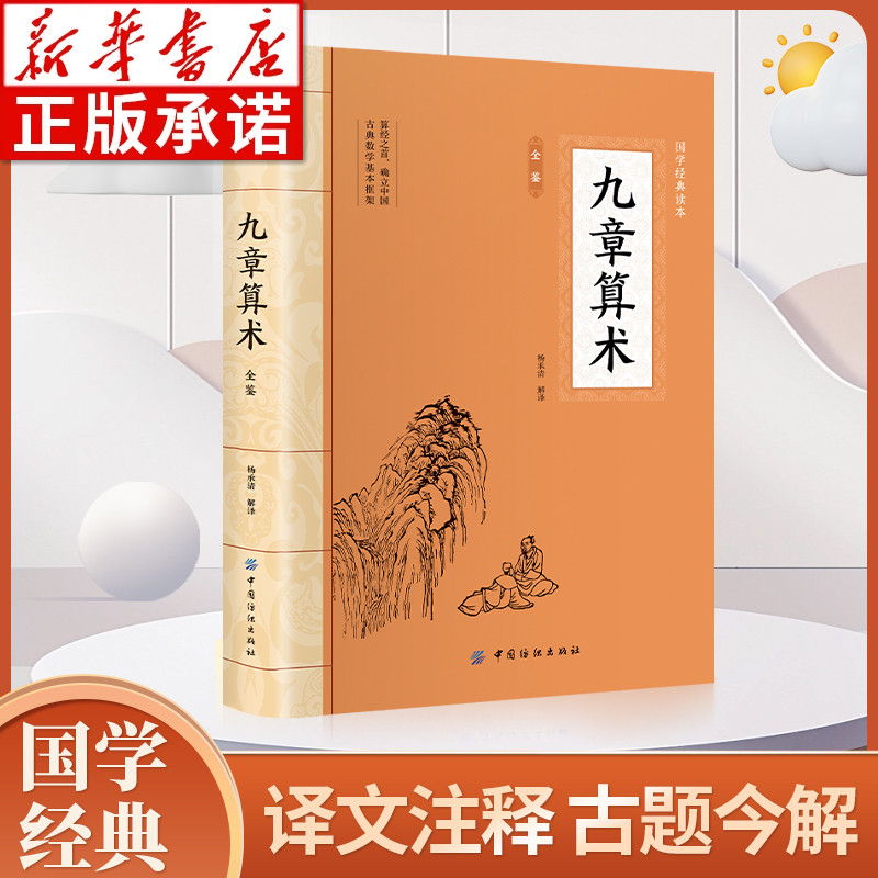 九章算术全鉴大国学经典读本
