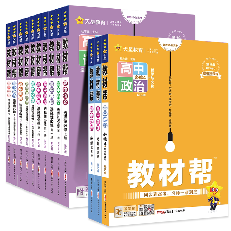 2026-2027教材帮高一二高中数学必修一语文英语物理必修三化学生物选择性必修一三四人教A版课本教材全解同步讲解辅导书教辅资料书