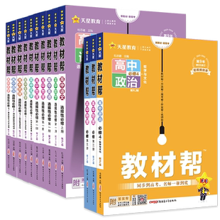 2026春教材帮高一高二高中数学必修一语文英语物理必修三化学生物选择性必修一三四人教A版课本教材全解同步讲解辅导书教辅资料书