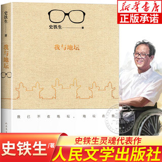 我与地坛原版史铁生正版 灵魂代表之作现当代文学随笔 史铁生散文集中国现当代文学随笔小说读物经典书籍人民文学出版社