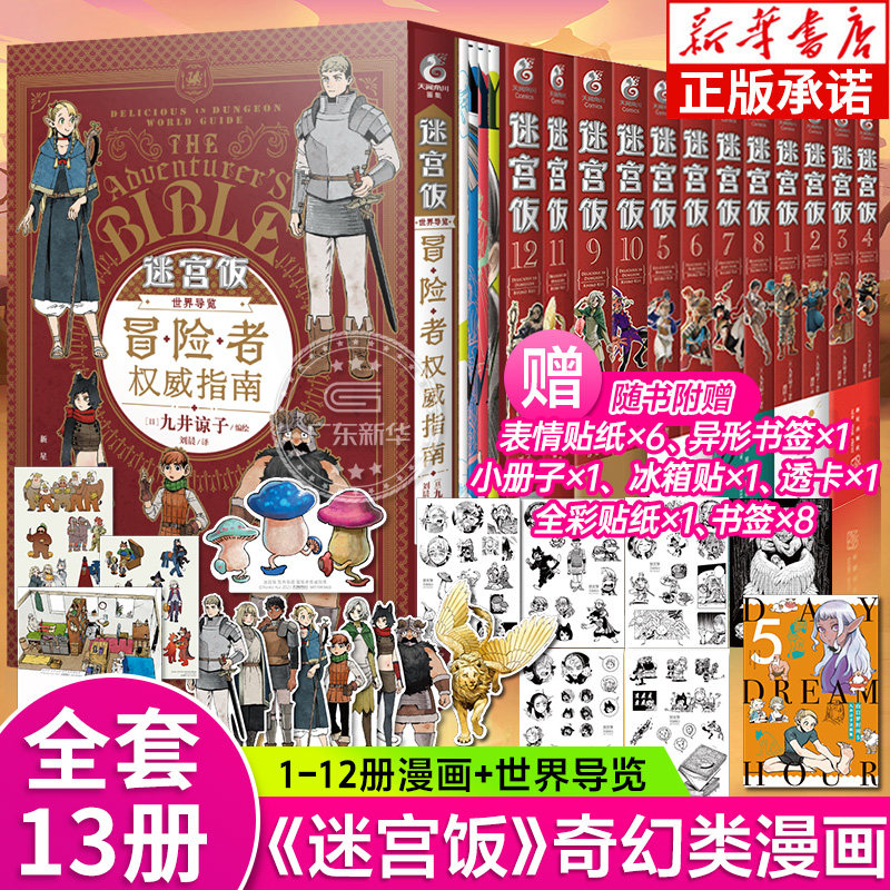【附赠精美赠品】迷宫饭漫画全套13册 漫画1-12册+世界导览冒险者权 威指南九井谅子编绘幻想长篇漫画异世界书籍 天闻角川怎么样,好用不?