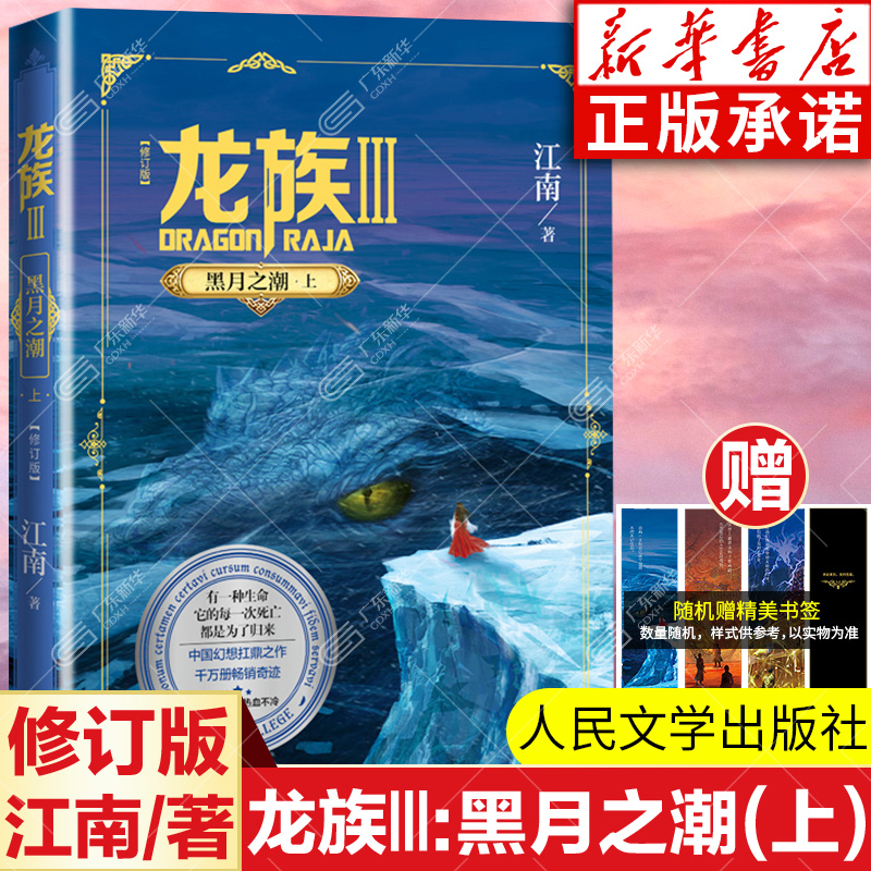 新华书店 龙族Ⅲ:黑潮之月(上) 修订版 江南著 龙族第3部幻想玄幻长篇魔幻小说 路明非卡塞尔学院青春文学玄幻小说 人民文学出版社