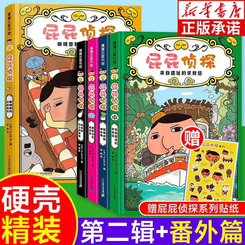 屁屁侦探全套5册 第二辑番外篇 蒲蒲兰系列日本爆笑儿童漫画 3-6-7-8岁幼儿园阅读绘本宝宝阅读图画书小学生益智推理故事书