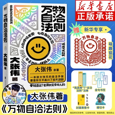 【赠新华专享窗花+清单+金句书签*5+表情卡*2+模切卡】万物自洽法则 大张伟新书 情绪自治手册 疗愈你的不开心 励志不内耗焦虑