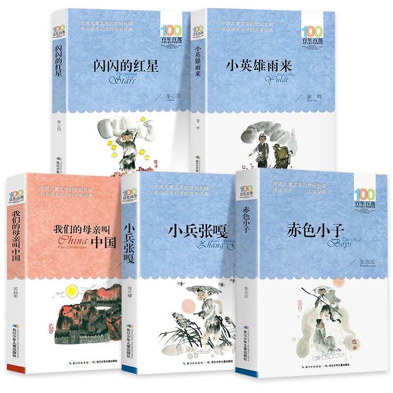全套5册 小兵张嘎赤色小子我们的母亲叫中国小英雄雨来闪闪的红星百年百部中国儿童文学经典书系 四五六年级青少年课外读物阅读