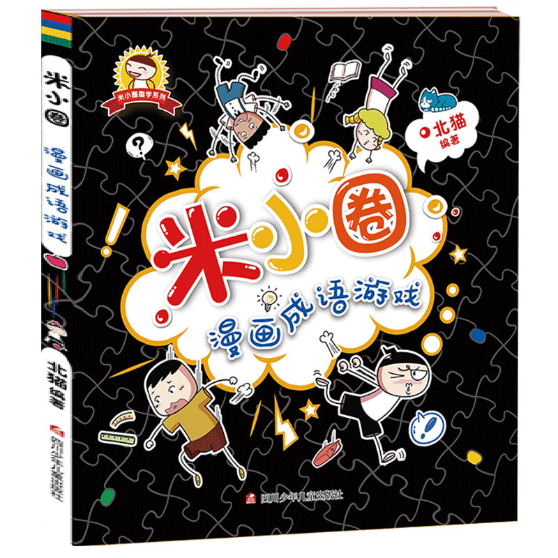 米小圈漫画成语游戏单本全套1册 米小圈上学记北猫系列书作品儿童漫画