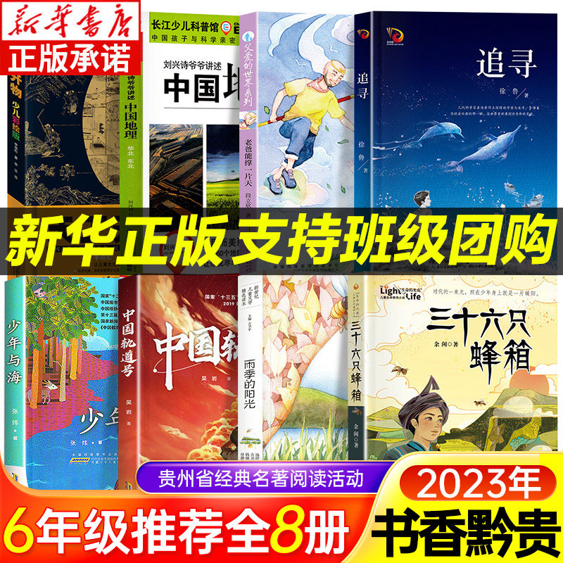 2023朝阳读书贵州书香黔贵整本书六年级打卡课外阅读全册暮色追寻少年与海老爸能撑一片中国轨道号三十六只蜂中国地理天工开物必读高性价比高么？