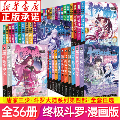 斗罗大陆4终极斗罗漫画版1-35册