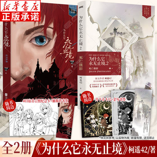 【随书赠纪念卡+月下诗卡+书签】为什么它永无止境全2册 柯遥42超高口碑之作 具备史诗感与文学性的女性群像长篇幻想小说