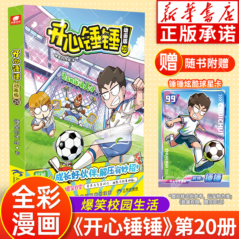 【新华正版】开心锤锤漫画书20册