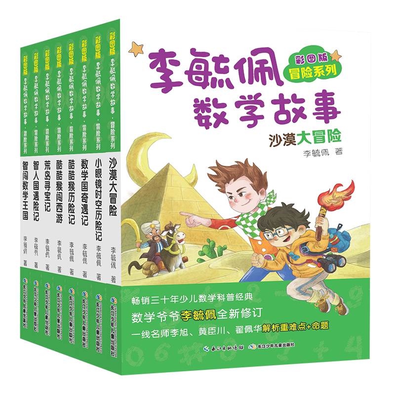 彩图版李毓佩数学故事冒险8册