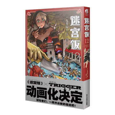 【新华书店】迷宫饭漫画系列任选