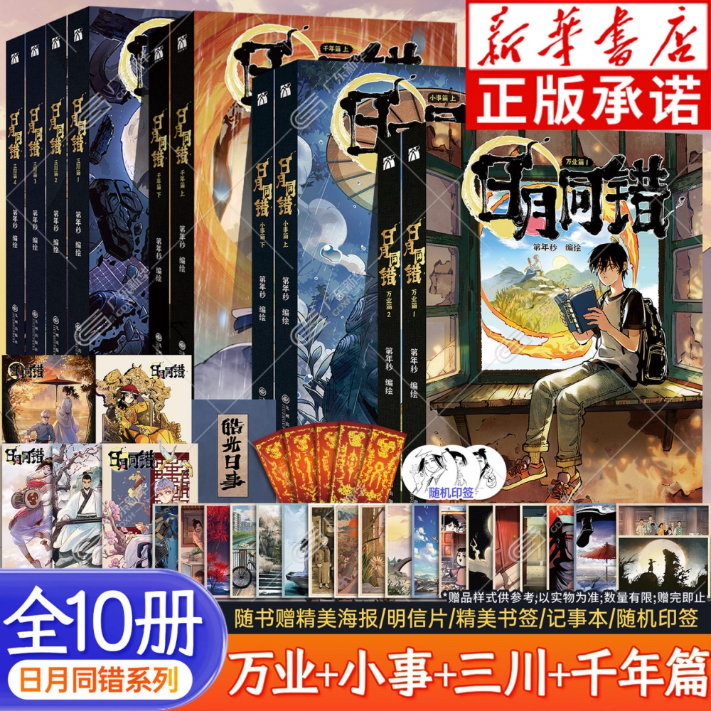 【赠海报+书签+明信片】日月同错系列漫画 三川篇1-4+千年篇+万业篇+小事篇全10册 第年秒编绘 热血少年原创国漫口碑炸裂 华文天下