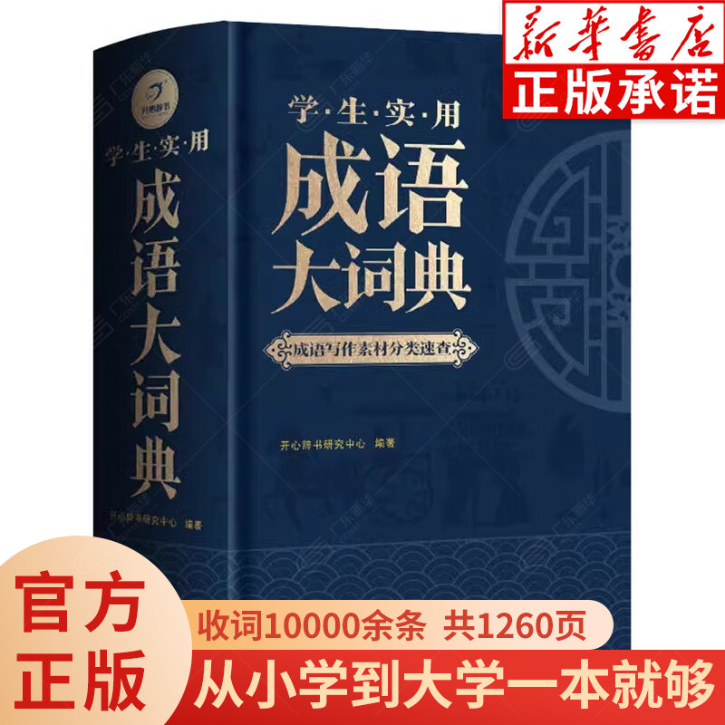 正版学生实用成语大词典图片