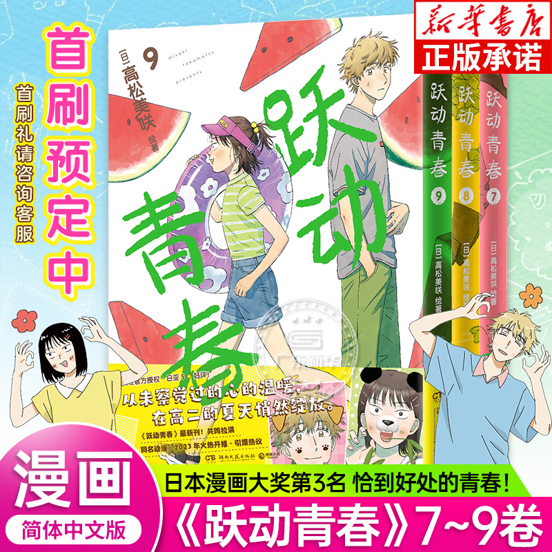 【首刷限定版】跃动青春漫画首刷 7-9 简体中文版 全3册 高松美咲著 校园青春物语 恰到好处的青春友谊日本漫画大奖 新华书店 正版 书籍/杂志/报纸 漫画书籍 原图主图