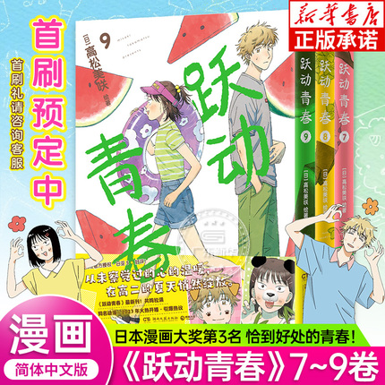 【首刷限定版】跃动青春漫画首刷 7-9 简体中文版 全3册 高松美咲著 校园青春物语 恰到好处的青春友谊日本漫画大奖 新华书店 正版