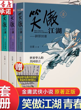 笑傲江湖金庸武侠小说全集4册 青春版金庸作品集朗声三联珍藏版武侠经典新华书店正版武侠书籍中小学生阅读原著文学小说广州出版社