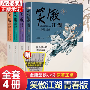 笑傲江湖金庸武侠小说全集4册 青春版金庸作品集朗声三联珍藏版武侠经典新华书店正版武侠书籍中小学生阅读原著文学小说广州出版社