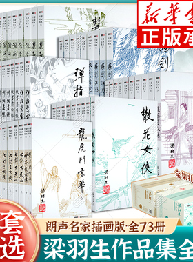 新版梁羽生武侠小说全集 梁羽生作品集共73册 朗声名家插画版 萍踪侠影录白发魔女传云海玉弓缘七剑下天山广陵剑 玄幻武侠小说