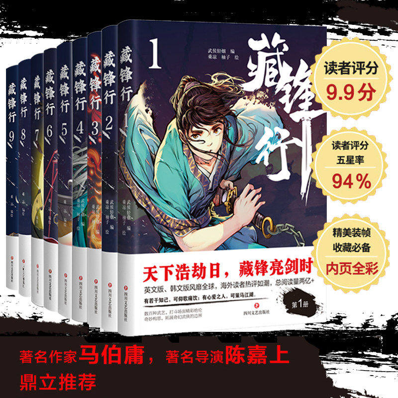 【新华书店】藏锋行漫画1-10 乘凉著绘 全彩漫画奇幻新派武侠国漫之光腾讯动漫高分口碑榜画风硬派中国风武侠江湖彩漫马伯庸 正版