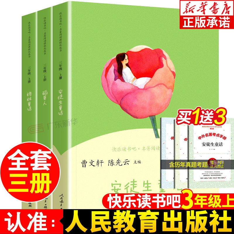 【人教版】快乐读书吧三年级上册课外阅读书籍推荐 安徒生童话 格林童话稻草人 3年级小学生必读课外书正版 人民教育出版社