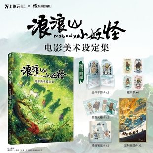 【赠笔记本+摆件+年历卡+光栅卡+藏书票】浪浪山小妖怪电影美术设定集 中国奇谭衍生电影书籍周边小猪妖画册漫画书上影元 天闻角川