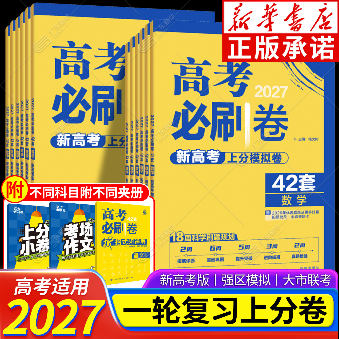 2027高考必刷卷42套新高考版语文数学英语物理化学生物政治历史地理模拟卷试题汇编新高考一模一轮名校冲刺卷高二三复习辅导资料
