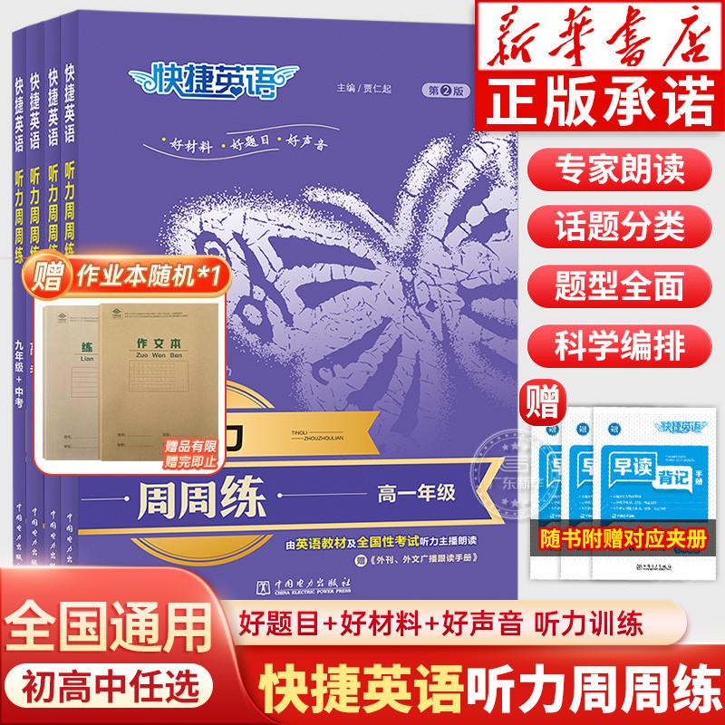 快捷英语周周练初中九年级中考高一二三高中英语听力第9版/第2版英语阅读理解与完形填空语法分层训练上下册英语专项强化训练