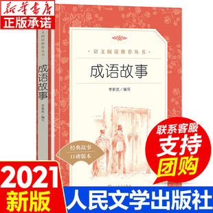 书籍人民文学出版 书目儿童文学读物畅销书籍 三年级课外阅读无删减经典 国学正版 小学生版 社原版 成语故事 四年级课外书必读经典 大全