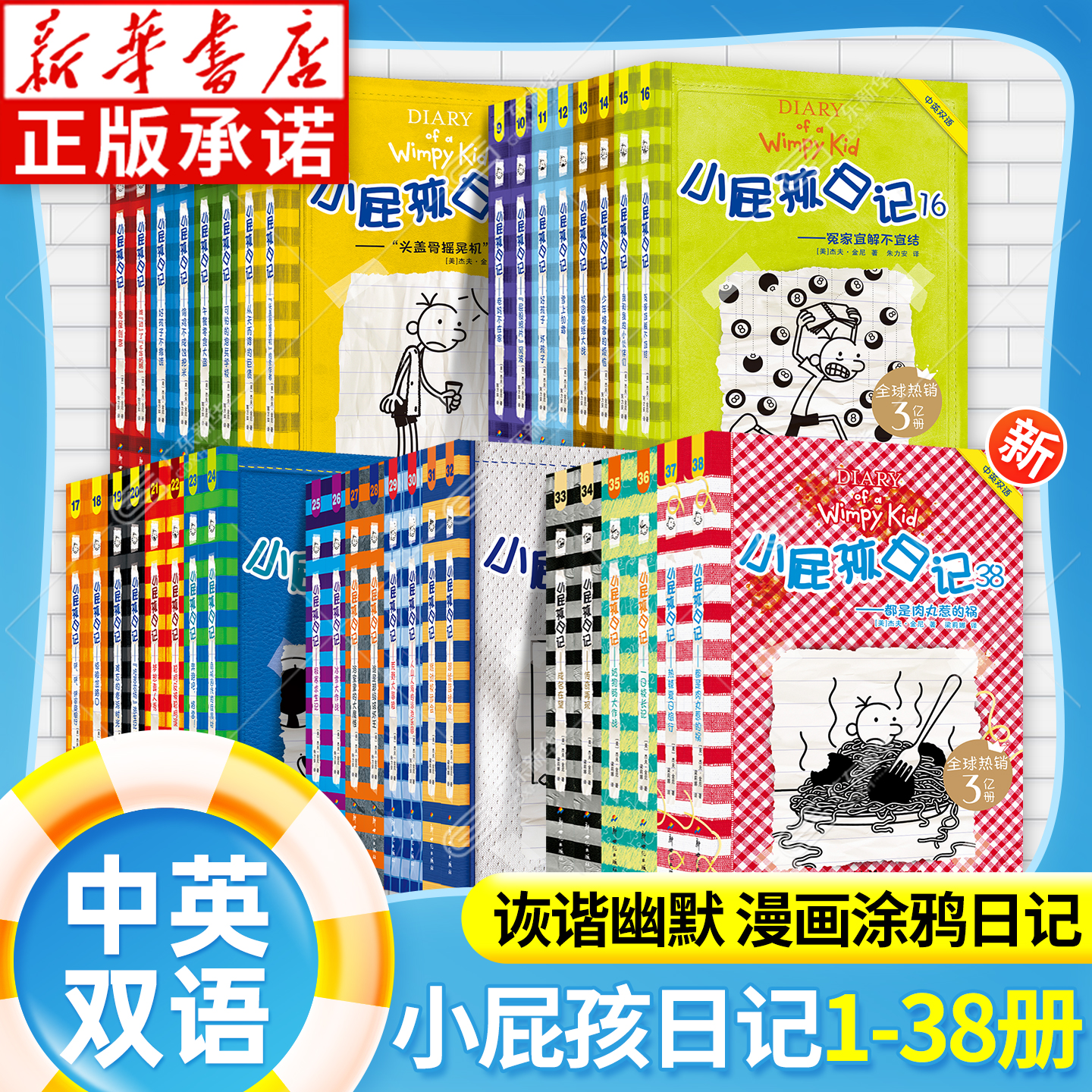 新版小屁孩日记中英双语版全套38册 小屁孩日记中文英文版一二三四五年级课外阅读书 小学生英语启蒙读物校园漫画书 新世纪出版社