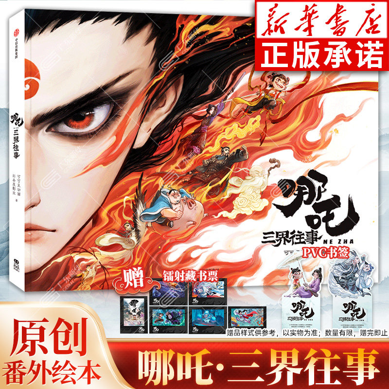 新华正版】哪吒三界往事