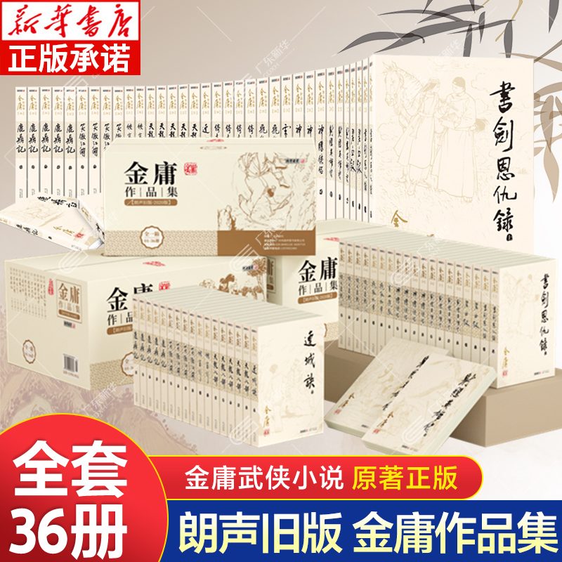 金庸武侠小说旧版全集36册