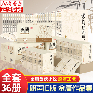 金庸武侠小说全集 36册朗声旧版作品集 天龙八部书籍射雕英雄传神雕侠侣倚天屠龙记鹿鼎记笑傲江湖原著正版同珍藏版三联广州出版社