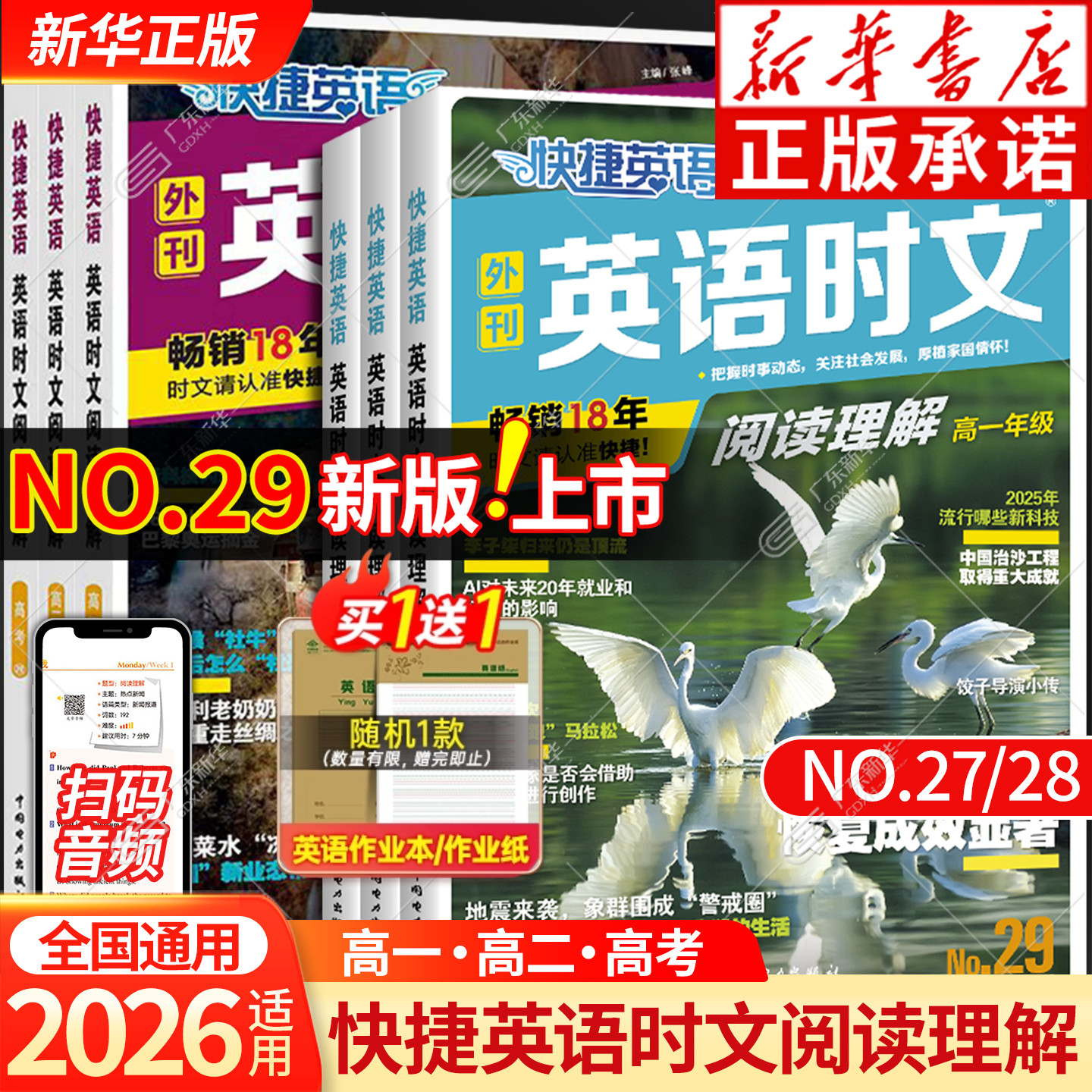 新华书店！快捷英语时文阅读29期